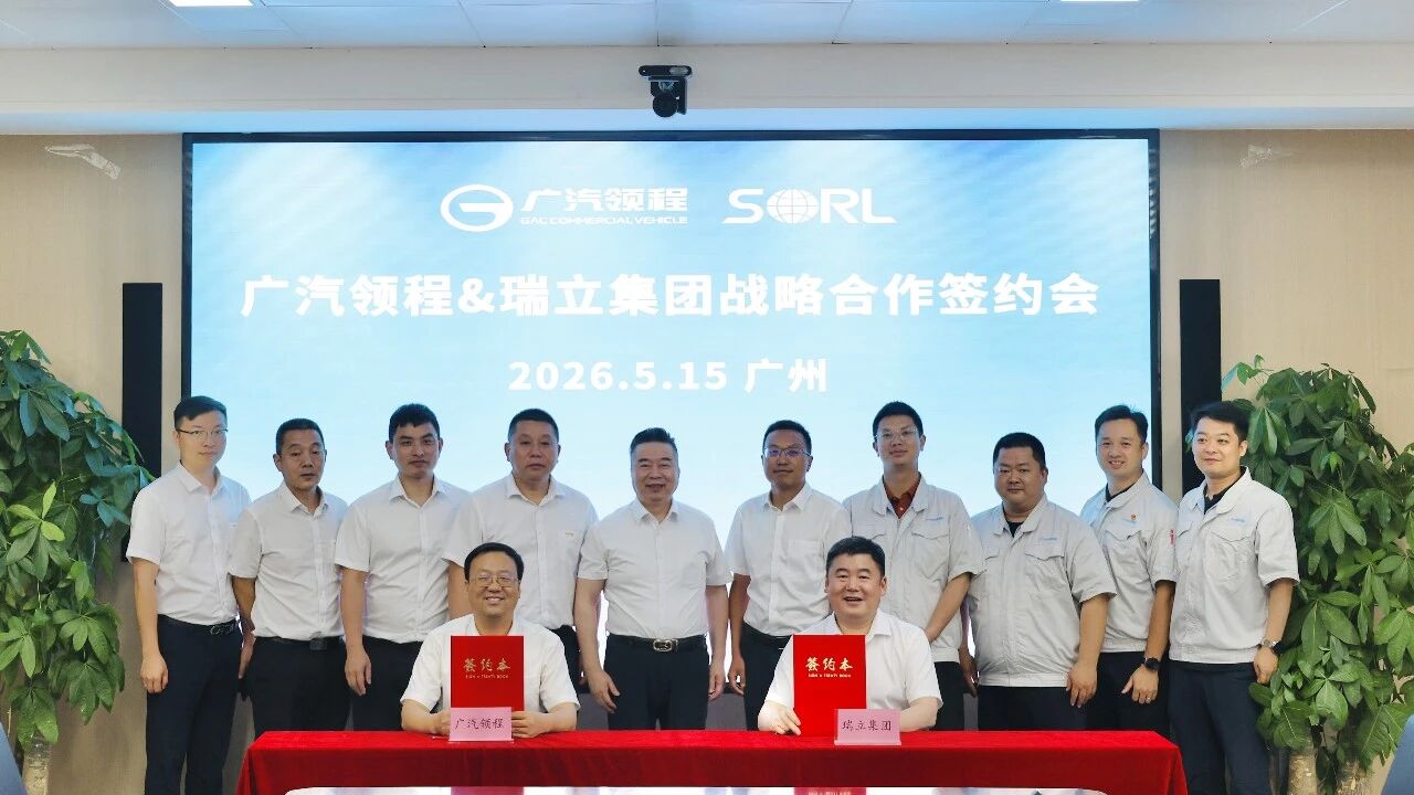廣汽領程與瑞立集團戰略合作簽約